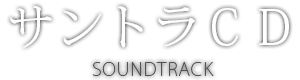 サントラCD