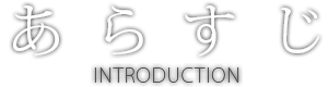あらすじ