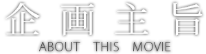 企画主旨