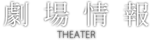 劇場情報