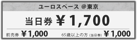当日券1,700円