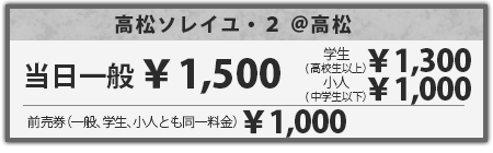 当日券1,500円