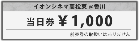 当日券1,000円
