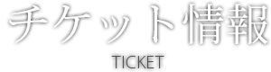 チケット情報