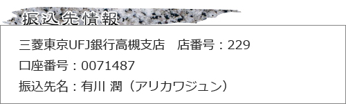 お振込み先情報