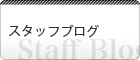 スタッフブログ