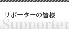 サポートとお問合せ