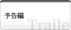 予告編