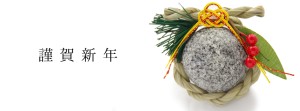 謹賀新年