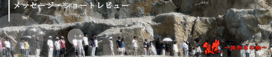 みんなのメッセージ  |  映画「紲 ～庵治石の味～」オフィシャルサイト