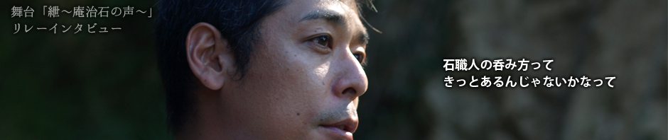 【舞台キャストインタビュー】北川弘三役 吉永秀平さん  |  映画「紲 ～庵治石の味～」オフィシャルサイト