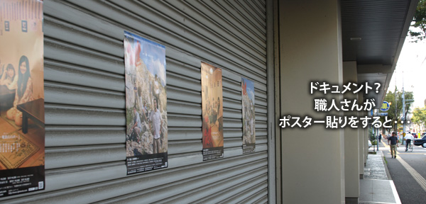 ポスター貼り。職人さんがやるとこうなる！  |  庵治石のこと | 舞台「紲～庵治石の声～」 | 映画「紲 ～庵治石の味～」オフィシャルサイト