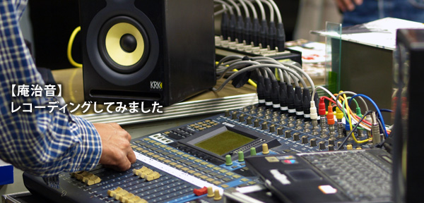 「庵治音を東京でも響かせる！」レコーディングしちゃいました。  |  400年眠っていた庵治石の音『庵治音』 | 舞台「紲～庵治石の声～」 | 映画「紲 ～庵治石の味～」オフィシャルサイト