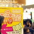 かがわ安心フェスタ2012