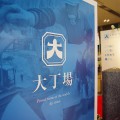 同じく大丁場のパネル。かっこいい！