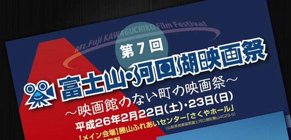 富士山・河口湖映画祭