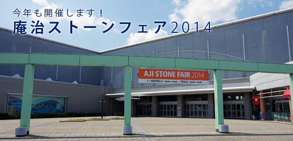 あじストーンフェア2014
