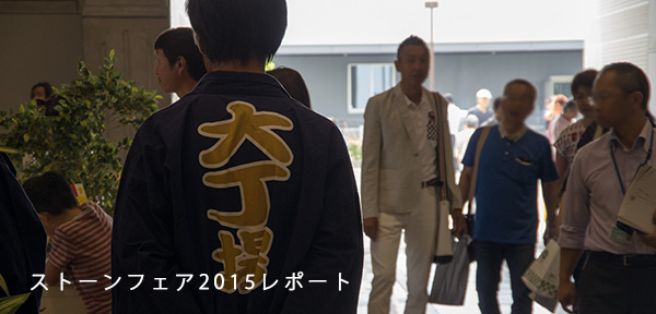 あじストーンフェア2015