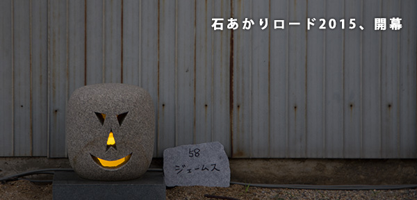 石あかりロード2015
