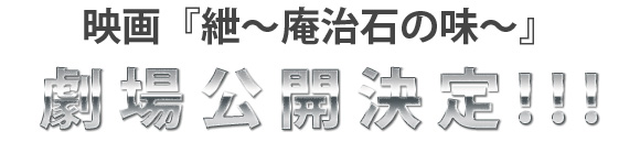 映画『紲～庵治石の味～』公開決定