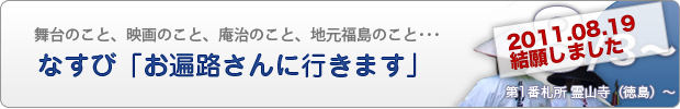 四国八十八ヶ所巡礼