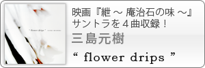 [00]映画「紲～庵治石の味～」サントラ４曲を含むCDがリリース