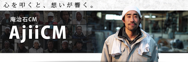AjiiCM-庵治石CM