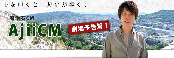 AjiiCM－庵治石CM