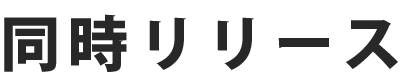 同時リリース