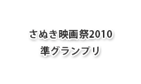 さぬき映画祭2010準グランプリ