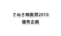 さぬき映画祭2010優秀企画