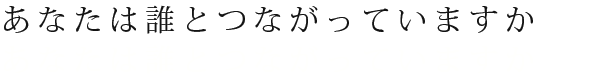 あなたは誰とつながっていますか