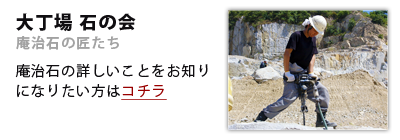 大丁場石の会