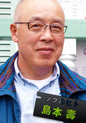 島本壽