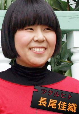 長尾佳織