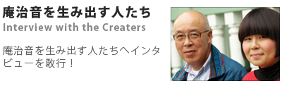 庵治音を生み出す人たち