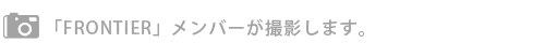 FRONTIERメンバーが撮影