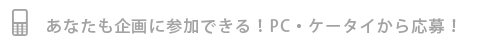 PCから、ケータイから応募！