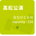 高松公演