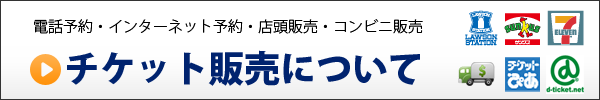 チケット販売開始！