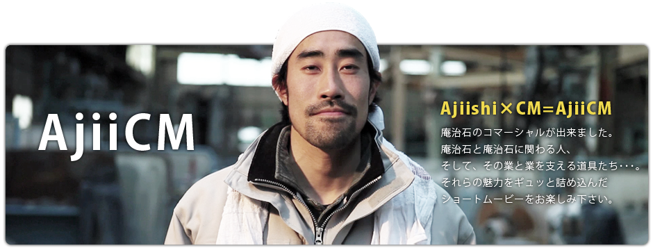 AjiiCM－庵治石ＣＭ