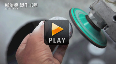 庵治魂 製作工程