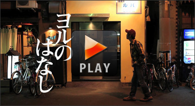 庵治石CM「AjiiCM・夜遊び篇」