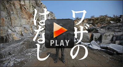 庵治石CM「AjiiCM・技篇」A