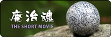 庵治魂