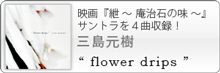 紲～庵治石の味～サントラ曲を収録したCD