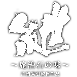 映画「紲～庵治石の味～」