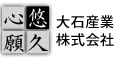 大石産業