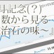アクセス数から見る「紲~庵治石の味」