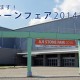 あじストーンフェア2014